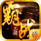 霸战三国送千元充值版
