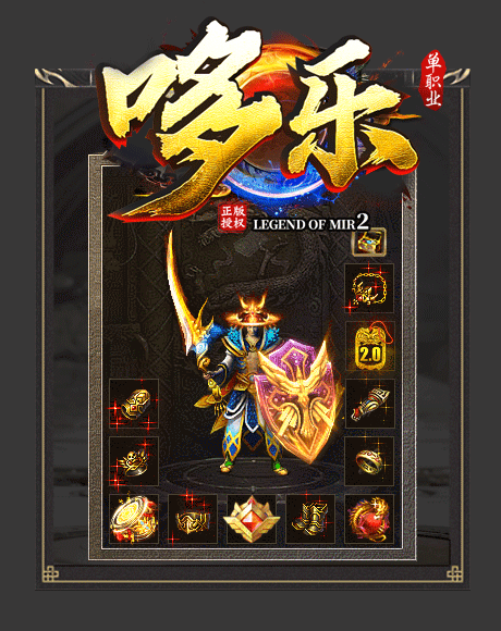 哆乐传奇单职业图2