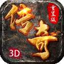 重置版3D传奇