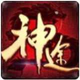 龙之神途复古版