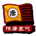 中华上下五千年2隋唐五代