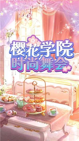 樱花学院时尚舞会图3
