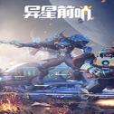 异星前哨