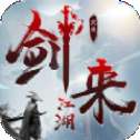 剑来江湖2手游