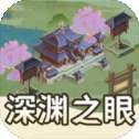 深渊之眼官方版