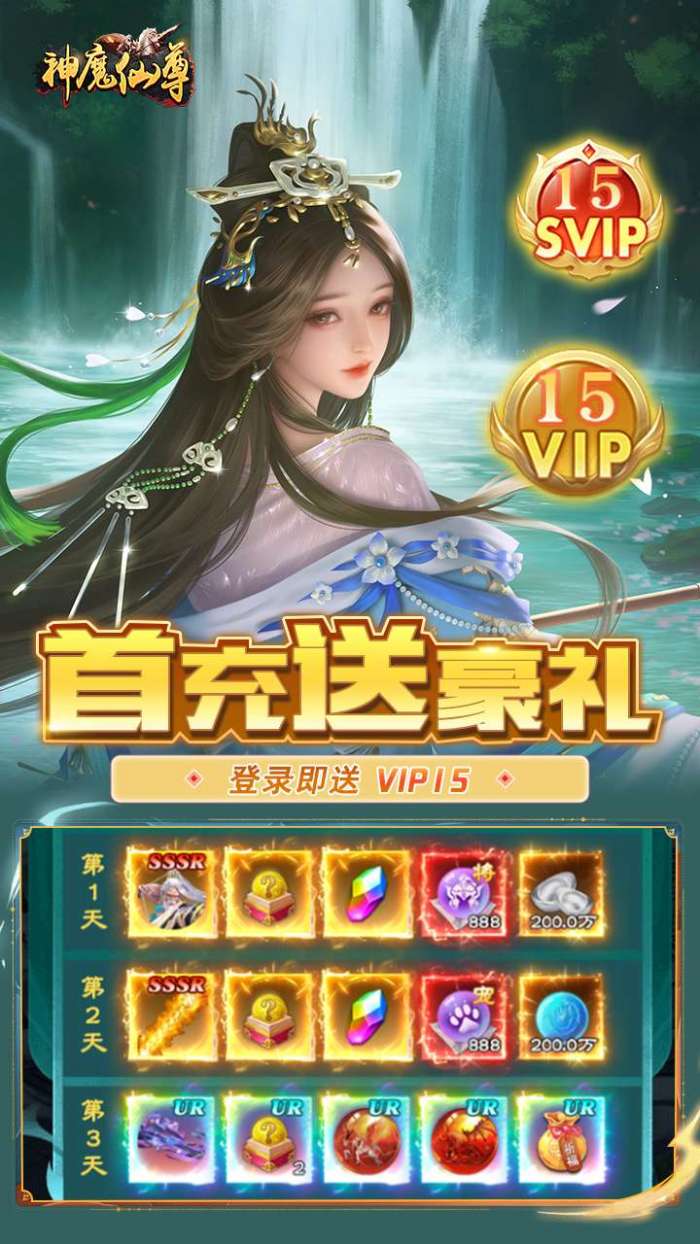 神魔仙尊（0.1折全新版本）图1