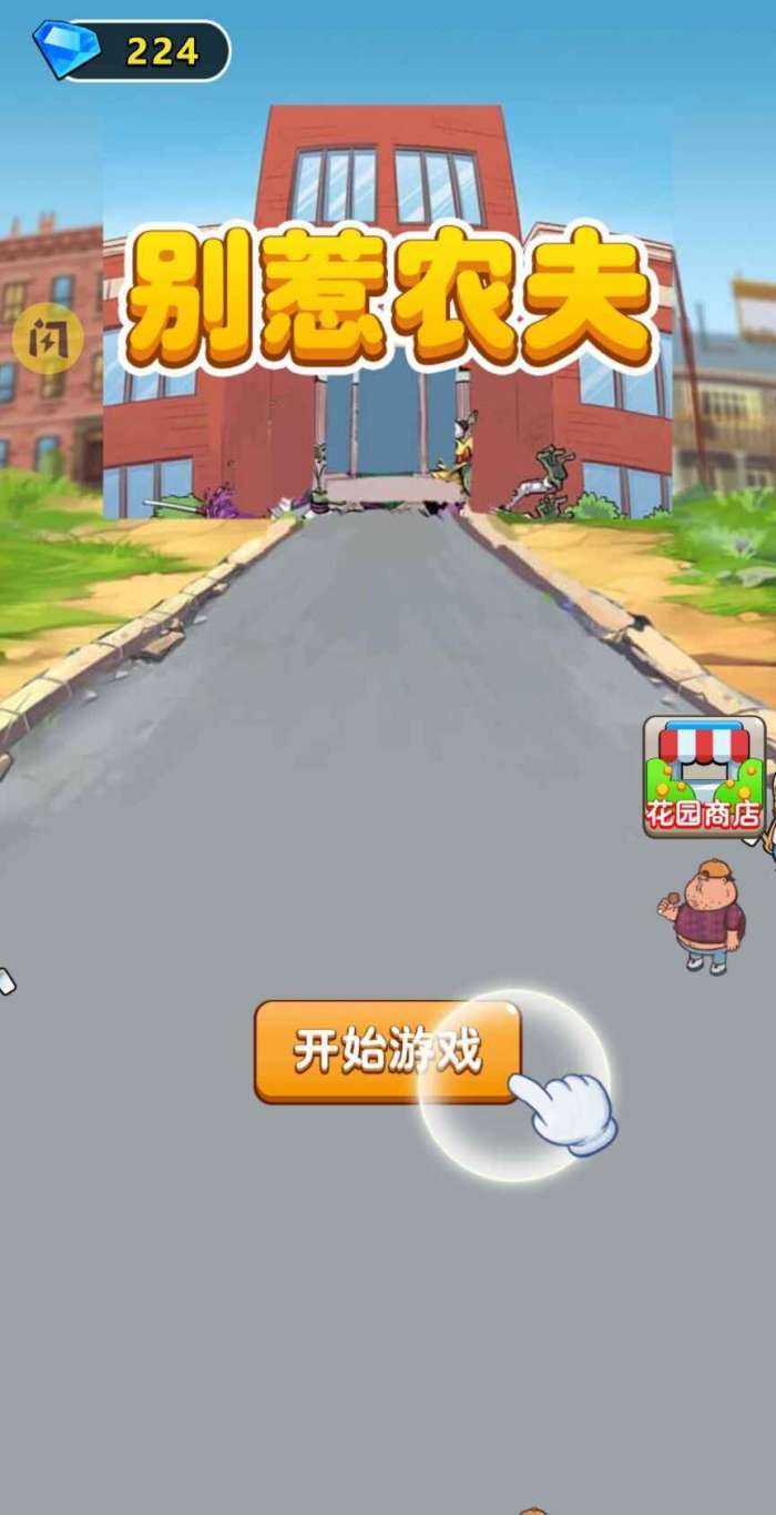 别惹农夫无限钻石版免广告图1