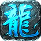 贪玩传奇霸主三端互通