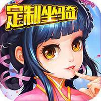 幻剑仙传（定制坐骑）