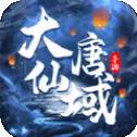 大唐仙域红包版