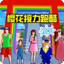 樱校参观跑酷
