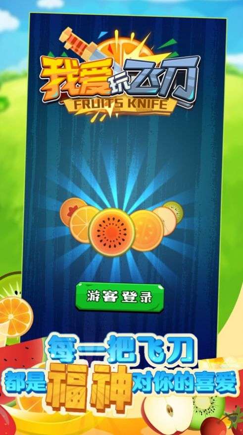 我爱玩飞刀图1