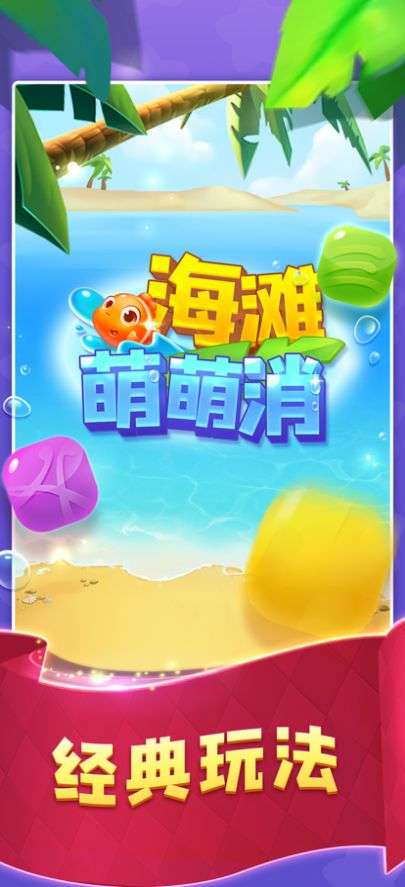 海滩萌萌消图4