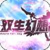 双生幻想（送虚空无限抽）-BT(同名:双生幻想)