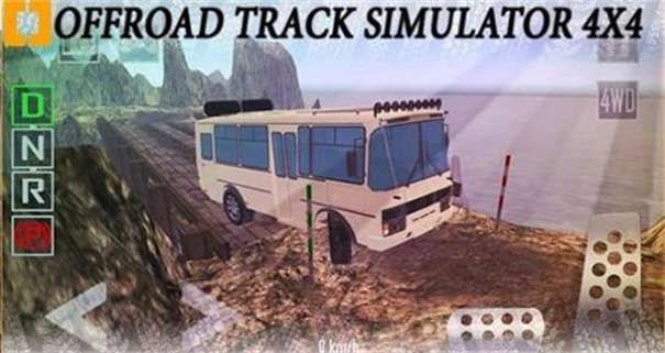 越野跑道模拟器4X4图3