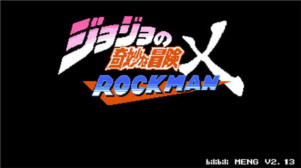 jojo洛克人图1
