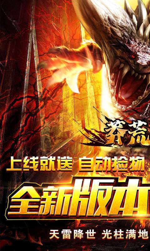 莽荒传奇(梦回专属爆充)图1
