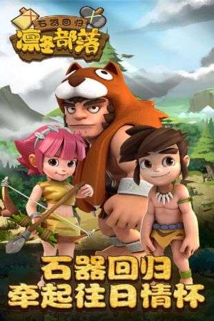 凛冬部落H5图2