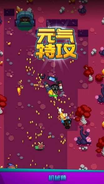元气特攻图1