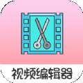 趣影视频编辑