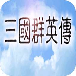 三国群英传1原始版