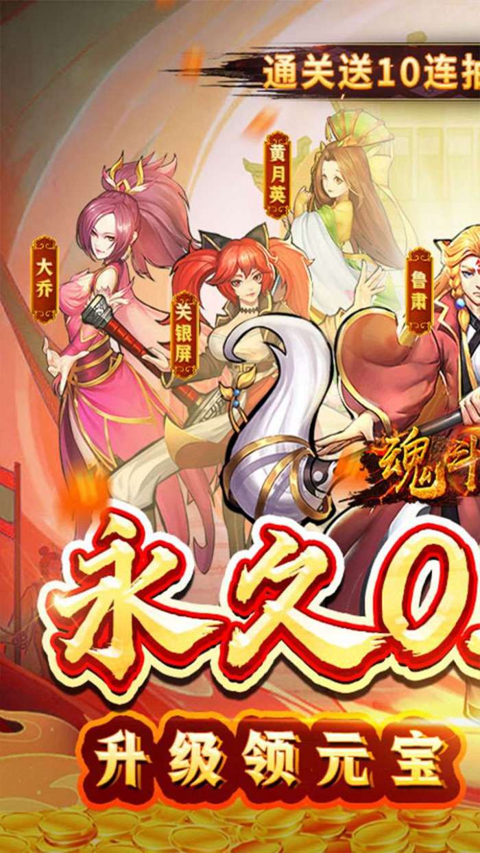 魂斗三国（0.1折畅玩）图1