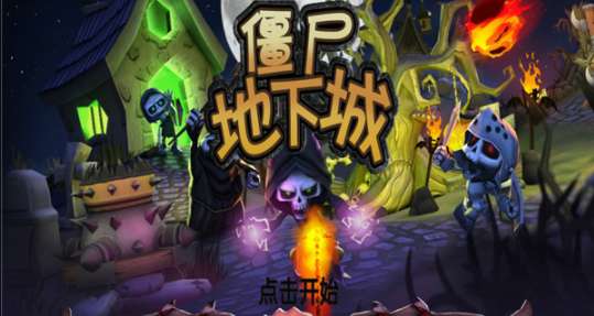 僵尸地下城ios图1