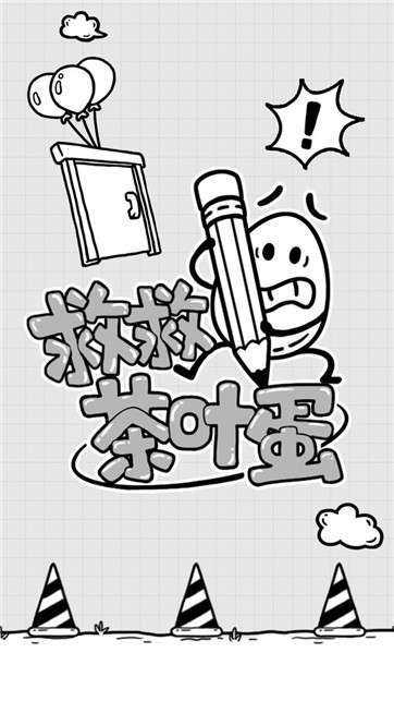 救救茶叶蛋图5
