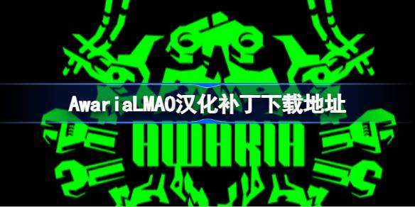 AwariaLMAO汉化补丁下载地址 Awaria汉化补丁在哪下载