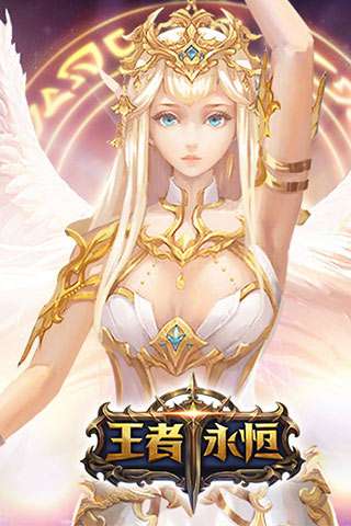 王者永恒BT版图1