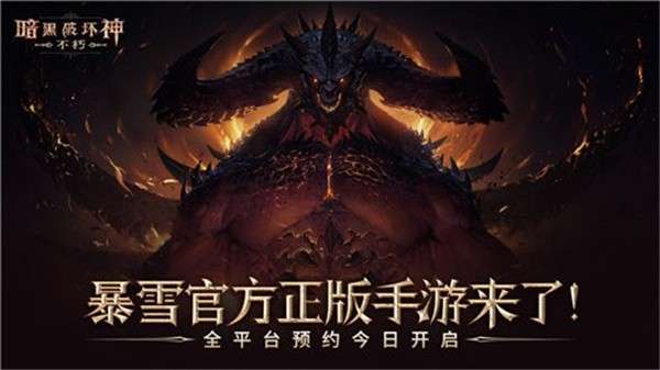 暗黑破坏神不朽试玩版图2