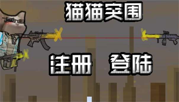 猫猫突围像素版图2