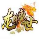 龙腾盛世火龙版186