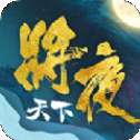 将夜天下