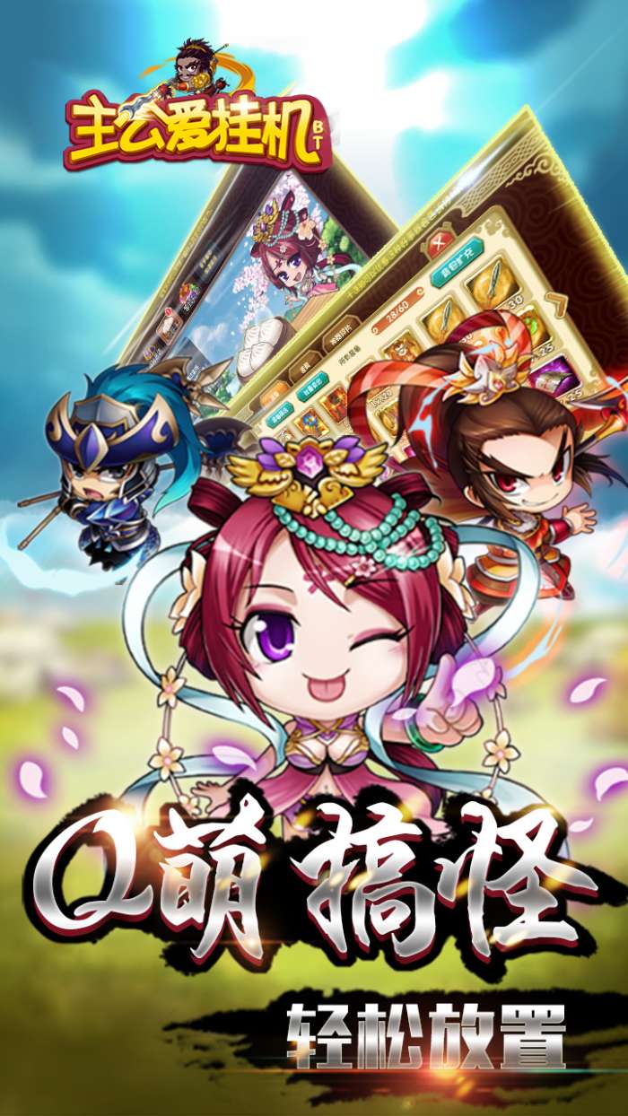 主公爱挂机图2