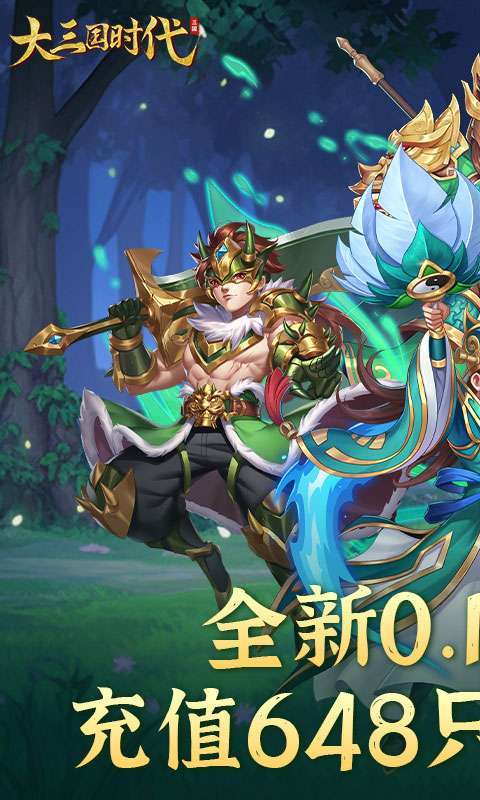 大三国时代(群雄逐鹿0.1折)图1