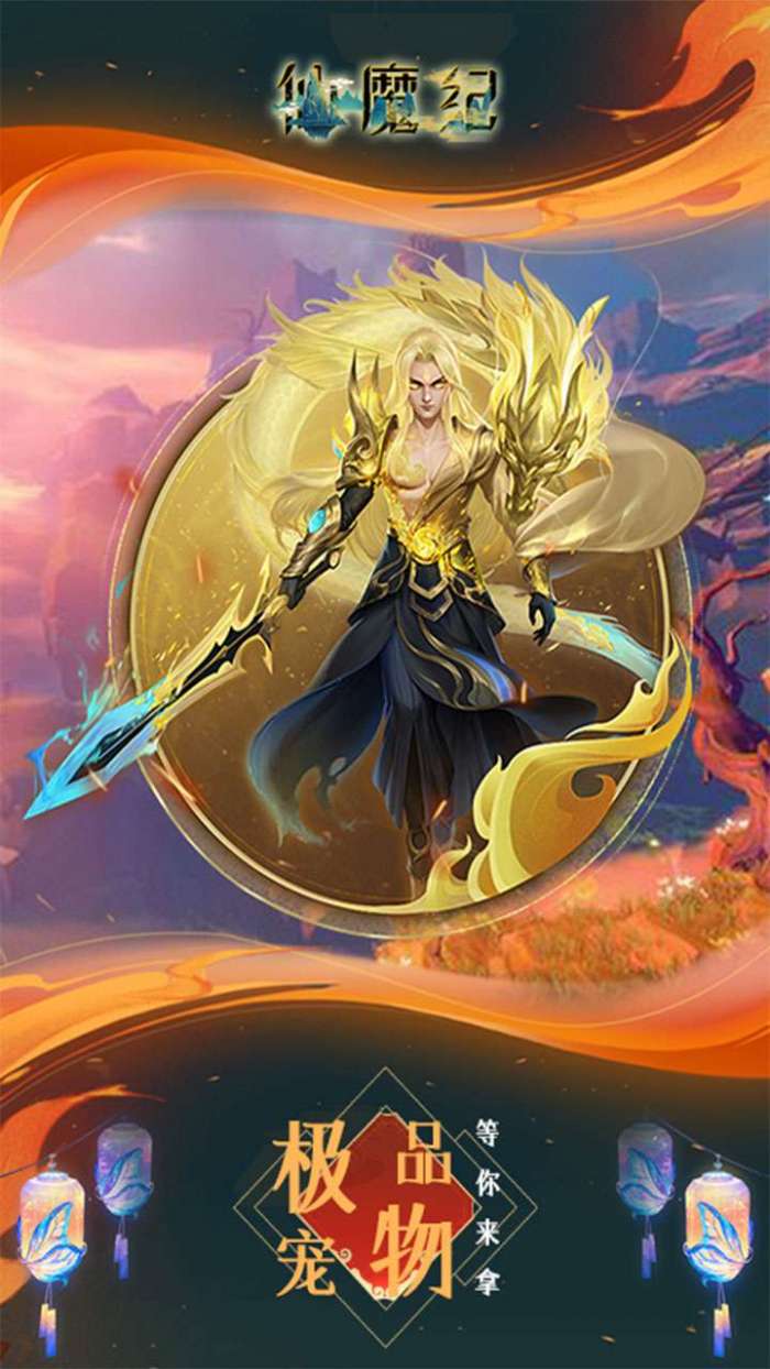 仙魔纪（高返满V）图5