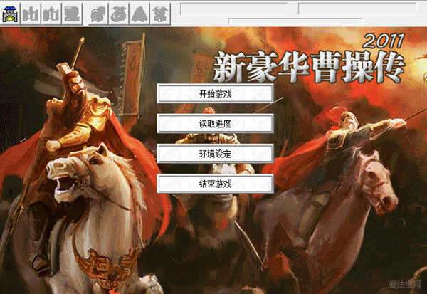 新豪华曹操传单机版图1