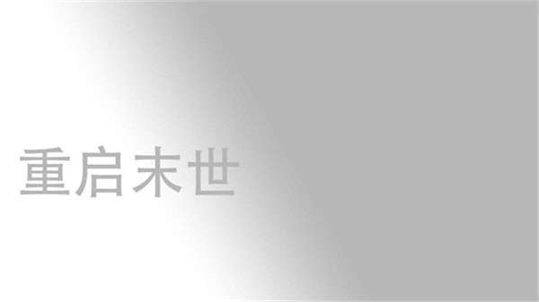 重启末世图1