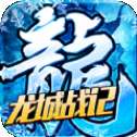 龙城战记冰雪三职业