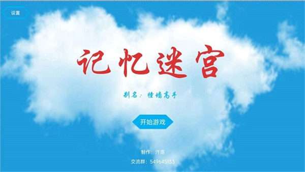 记忆迷宫图2
