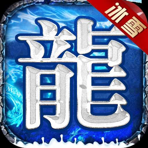 耀光冰雪三职业传奇