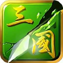 狂斩三国二破解版无限钻石金币