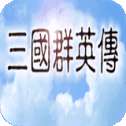 三国群英传7移植版