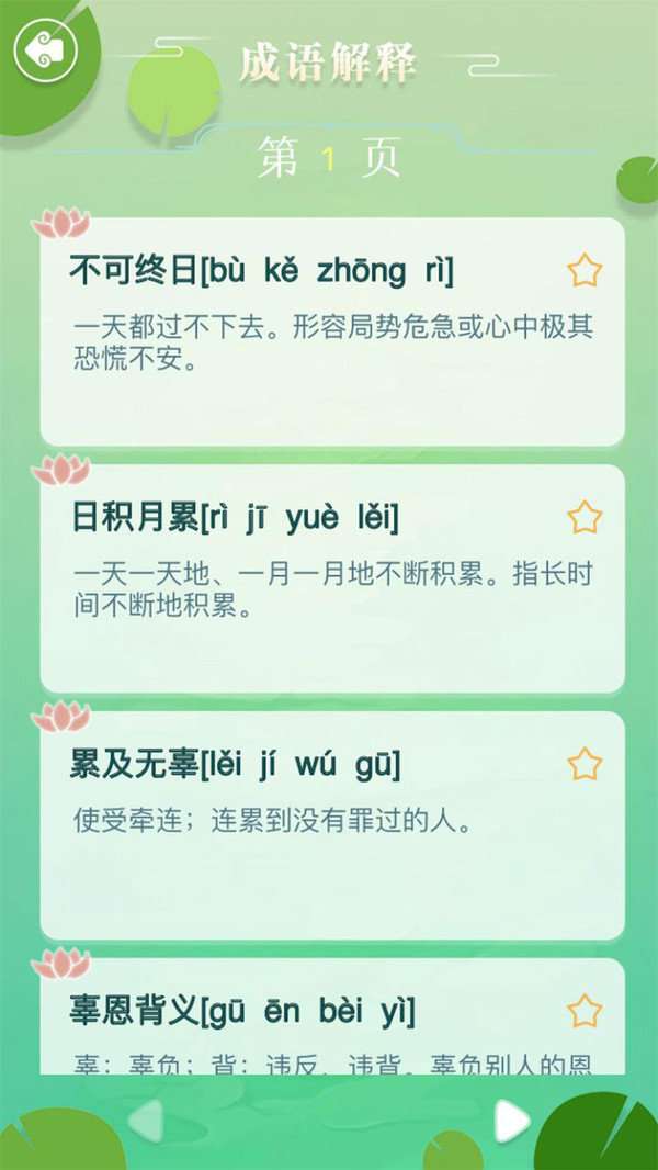 成语拼字闯关图2