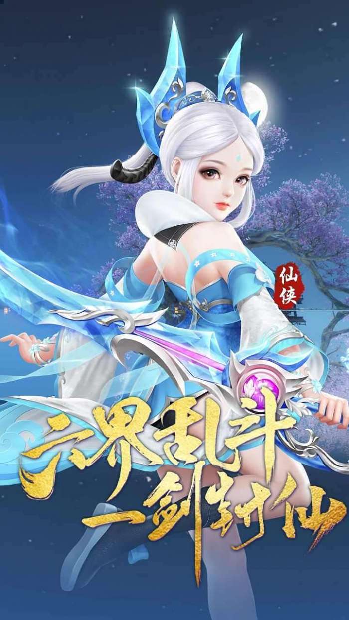 仙灵剑（纵剑飞仙）图1