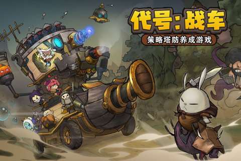代号战车图1