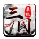 三国乱世一统中原