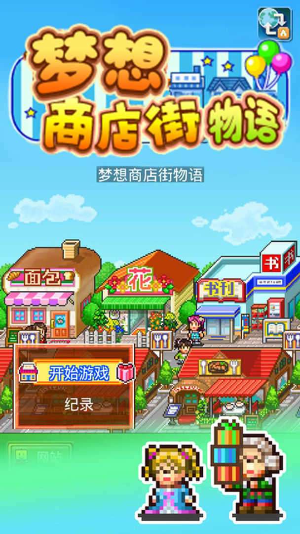 梦想商业街变态版图1