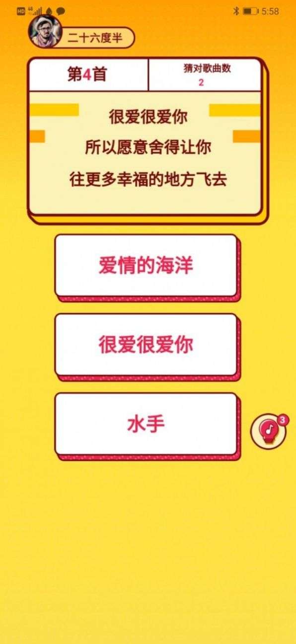 我爱猜歌红包版图3